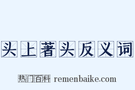 头上著头反义词是什么意思的图片
